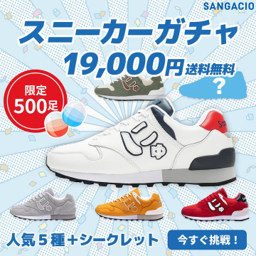 SANGACIOスニーカーガチャ：人気モデルが当たる限定500足