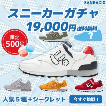 SANGACIOスニーカーガチャ：人気モデルが当たる限定500足