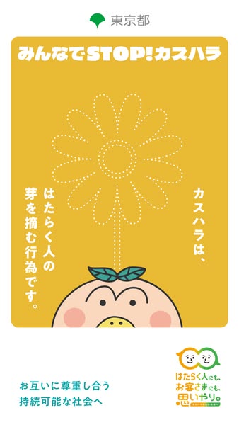 東京都 カスハラ防止啓発キャンペーンのバナー
