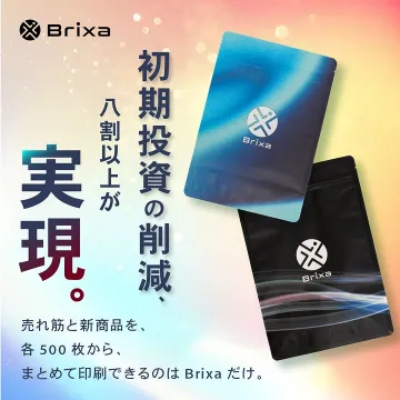 初期投資を削減できるBrixaのパッケージ印刷サービス