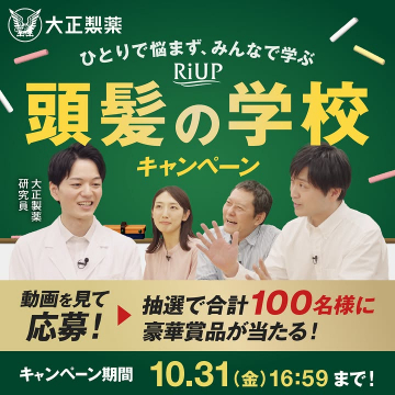 大正製薬 RiUP みんなで学ぶ髪の学校キャンペーン