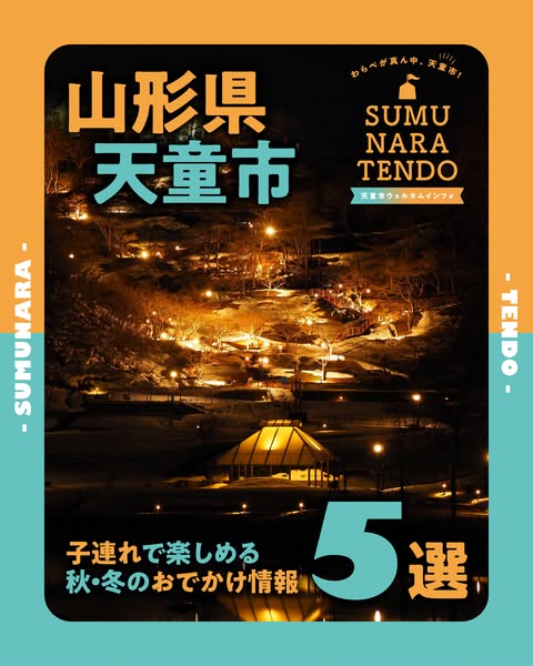 天童市・子連れ秋冬おでかけ5選のバナー