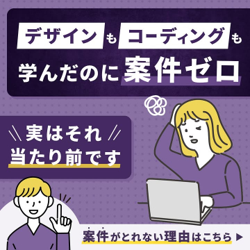 デザイン・コーディングスキルで案件獲得できない理由を解説