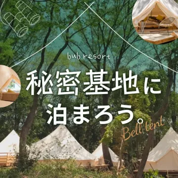 秘密基地グランピング（ベルテント宿泊体験）
