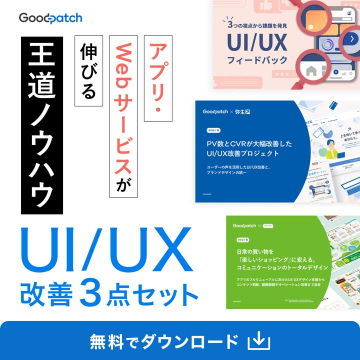 アプリ・Webサービスが伸びるUI/UX改善3点セット