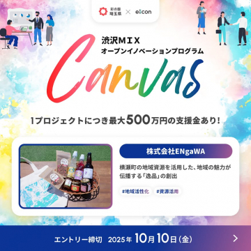 渋沢MIXオープンイノベーションプログラム「Canvas」