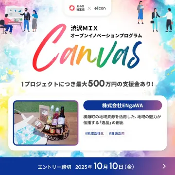 渋沢MIXオープンイノベーションプログラム「Canvas」