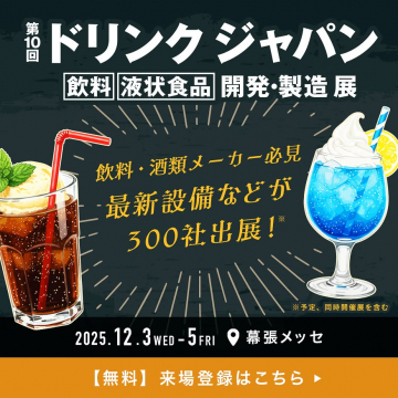 第10回 ドリンクジャパン 飲料・液状食品 開発・製造展