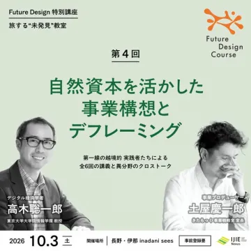 Future Design特別講座 自然資本と事業構想