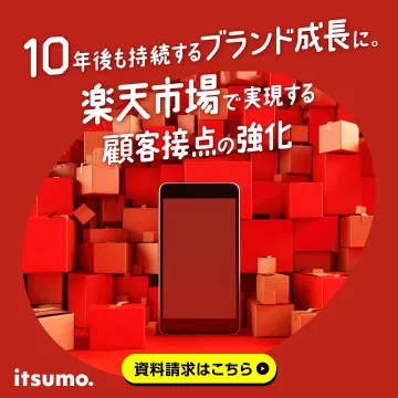 楽天市場のブランド成長と顧客接点強化を支援するitsumo.サービス