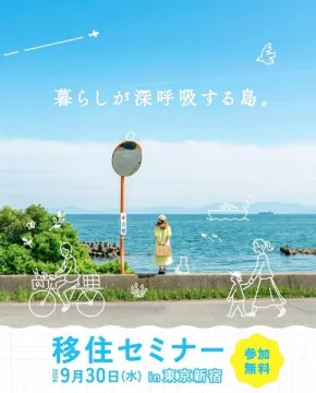 島暮らし移住セミナー（東京開催）