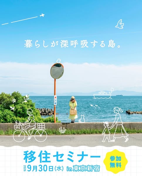 島暮らし移住セミナー（東京開催）のバナー