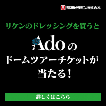 リケンのドレッシング購入でAdoドームツアーチケット当たるキャンペーン