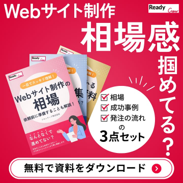 Webサイト制作の相場感を掴み、依頼準備を進めるための無料資料ダウンロード3点セット