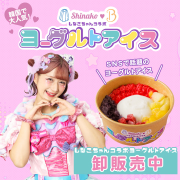 しなこちゃんコラボ韓国で大人気ヨーグルトアイス卸販売