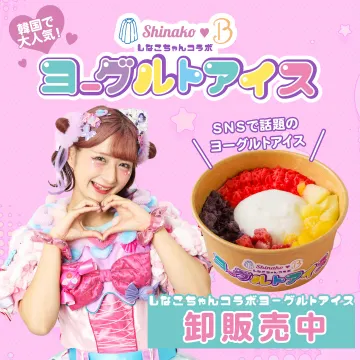 しなこちゃんコラボ韓国で大人気ヨーグルトアイス卸販売