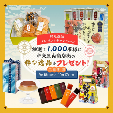 中央区内商店街の逸品が当たるプレゼントキャンペーン