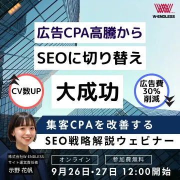集客CPA改善のためのSEO戦略解説ウェビナー
