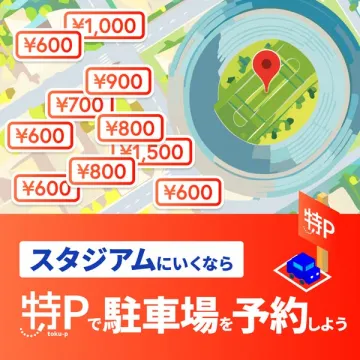 スタジアム観戦向け駐車場予約サービス「特P」