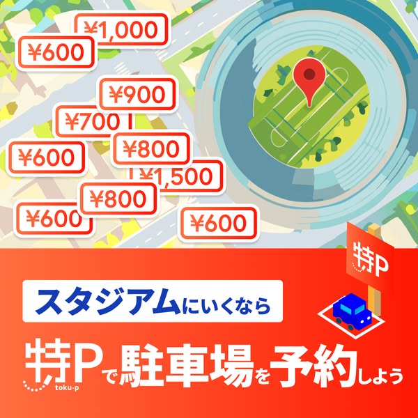 スタジアム観戦向け駐車場予約サービス「特P」のバナー