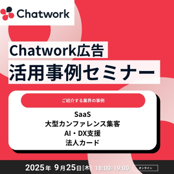 Chatwork広告活用事例オンラインセミナー