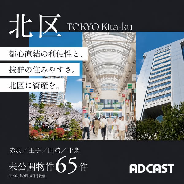 北区の未公開物件65件紹介（資産運用向け不動産案内）のバナー
