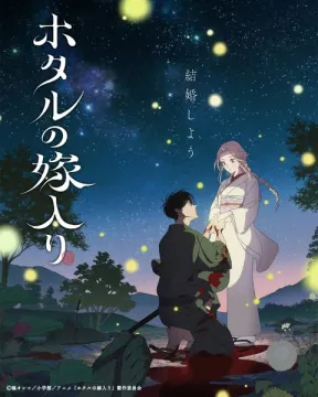 アニメ映画「ホタルの嫁入り」婚礼ロマンティックビジュアル
