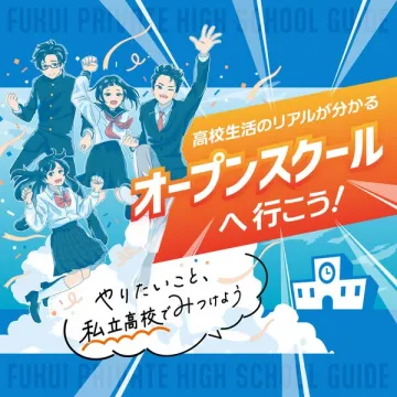 私立高校オープンスクール案内