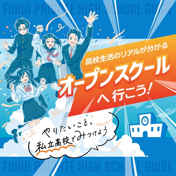 私立高校オープンスクール案内のバナー