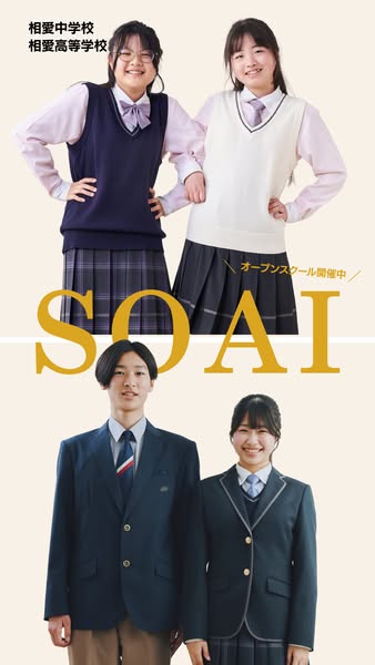 相愛中学校・高等学校 オープンスクール案内のバナー