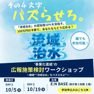 流域治水の広報施策ワークショップ