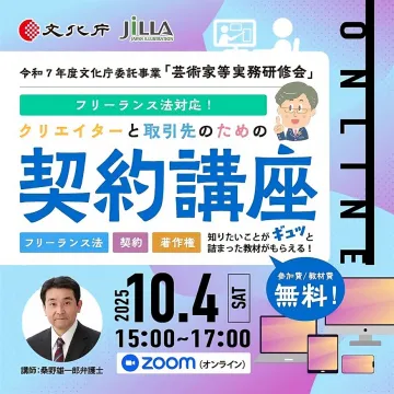 文化庁委託事業 芸術家等実務研修会 クリエイター向け契約講座