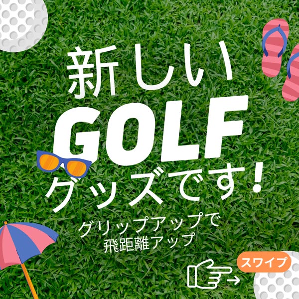 飛距離アップの新ゴルフグッズのバナー