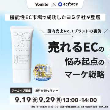 機能性EC市場で成功したヨミテ社登壇 売れるECマーケ戦略WEBセミナー