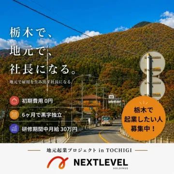 栃木で社長になる起業支援プロジェクト