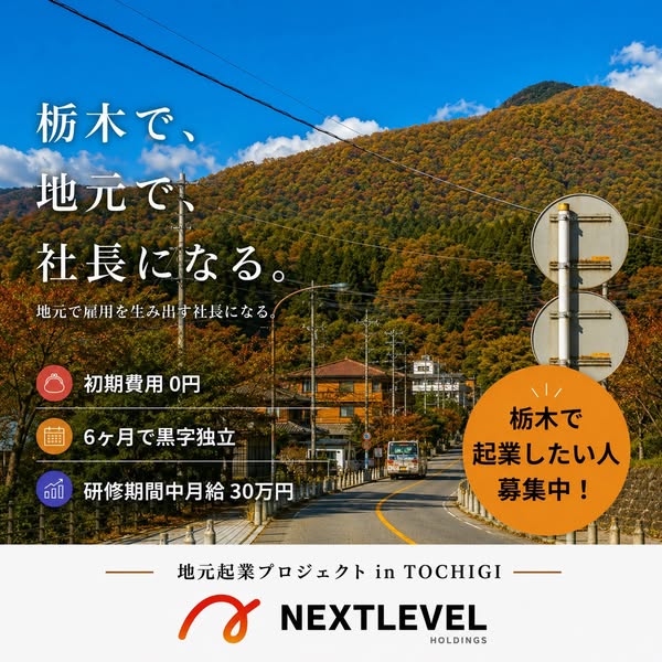 栃木で社長になる起業支援プロジェクトのバナー