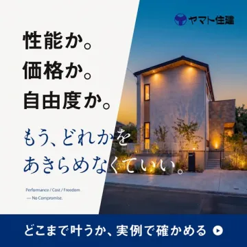 性能・価格・自由度を叶える注文住宅