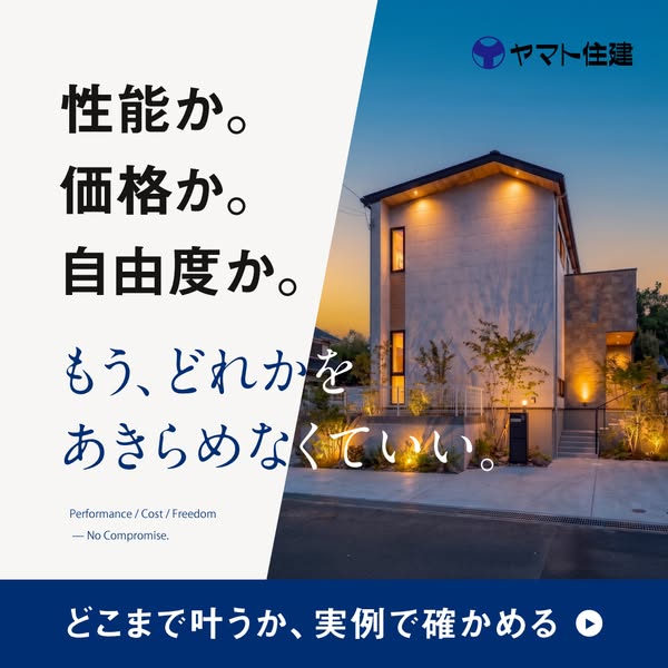 性能・価格・自由度を叶える注文住宅のバナー