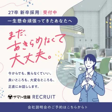 ヤマト住建 新卒採用 会社説明会