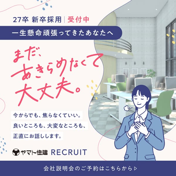 ヤマト住建 新卒採用 会社説明会のバナー
