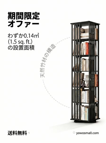 回転式スリム本棚 期間限定販売のバナー