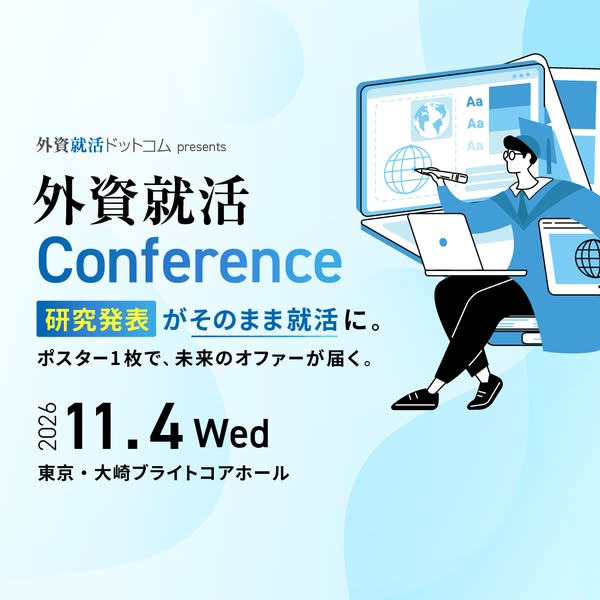 外資就活 Conference（研究発表就職イベント）のバナー