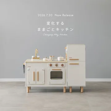 組み替え可能なままごとキッチン新発売