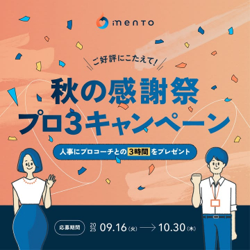 iMENTO 秋の感謝祭 プロ3キャンペーン 人事向けコーチングプレゼント
