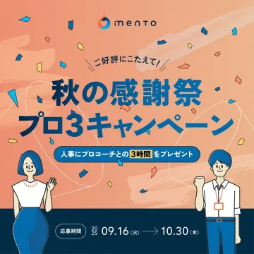 iMENTO 秋の感謝祭 プロ3キャンペーン 人事向けコーチングプレゼント