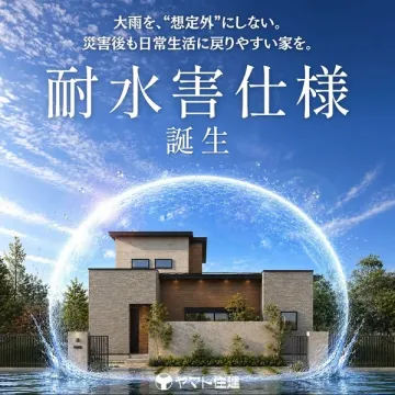 耐水害仕様の災害復旧しやすい住宅