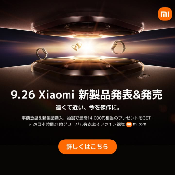 Xiaomi新製品発表発売イベント事前登録キャンペーン