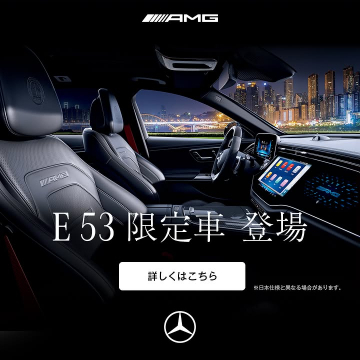 AMG E 53 限定車 登場。高級スポーツモデルの限定販売。