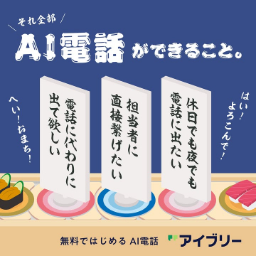 AI電話アイブリーが電話応対を自動化・効率化