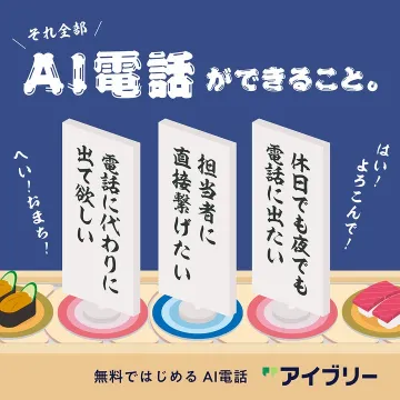 AI電話アイブリーが電話応対を自動化・効率化